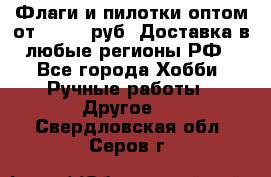 Флаги и пилотки оптом от 10 000 руб. Доставка в любые регионы РФ - Все города Хобби. Ручные работы » Другое   . Свердловская обл.,Серов г.